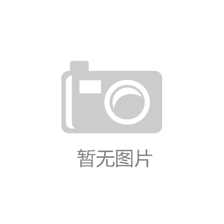 【kaiyun·体育最新版(中国)官方网