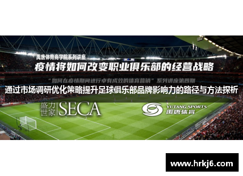 通过市场调研优化策略提升足球俱乐部品牌影响力的路径与方法探析