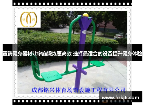 直销健身器材让家庭锻炼更高效 选择最适合的设备提升健身体验