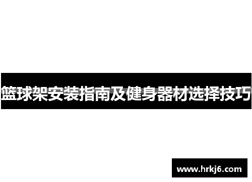 篮球架安装指南及健身器材选择技巧