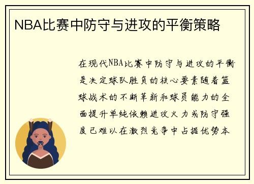 NBA比赛中防守与进攻的平衡策略