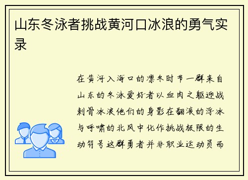 山东冬泳者挑战黄河口冰浪的勇气实录