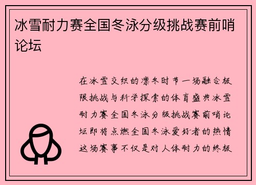 冰雪耐力赛全国冬泳分级挑战赛前哨论坛