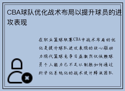 CBA球队优化战术布局以提升球员的进攻表现