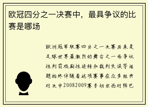 欧冠四分之一决赛中，最具争议的比赛是哪场