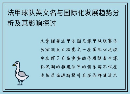法甲球队英文名与国际化发展趋势分析及其影响探讨