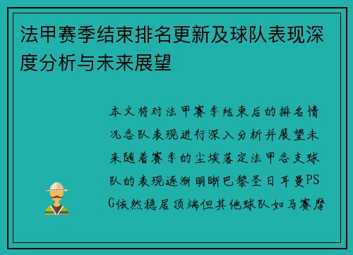 法甲赛季结束排名更新及球队表现深度分析与未来展望