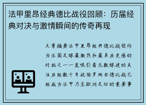 法甲里昂经典德比战役回顾：历届经典对决与激情瞬间的传奇再现