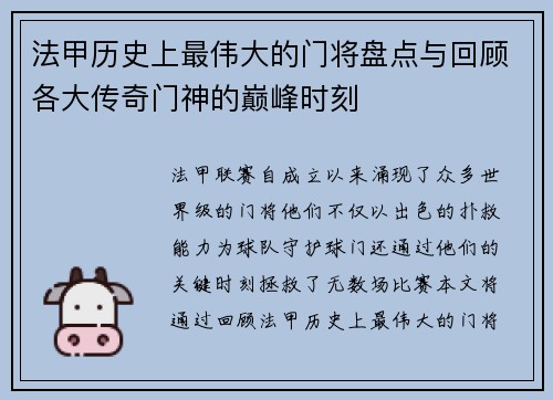 法甲历史上最伟大的门将盘点与回顾各大传奇门神的巅峰时刻