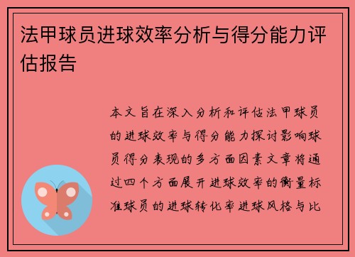 法甲球员进球效率分析与得分能力评估报告