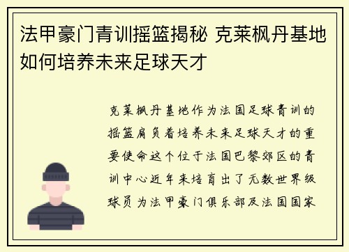 法甲豪门青训摇篮揭秘 克莱枫丹基地如何培养未来足球天才