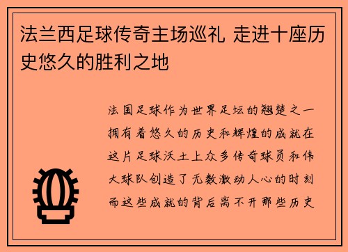法兰西足球传奇主场巡礼 走进十座历史悠久的胜利之地