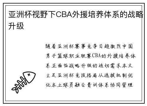 亚洲杯视野下CBA外援培养体系的战略升级
