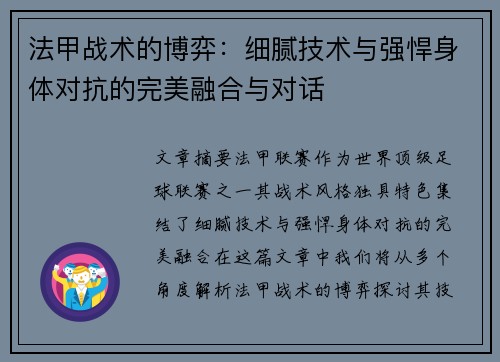 法甲战术的博弈：细腻技术与强悍身体对抗的完美融合与对话