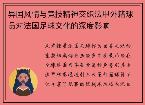 异国风情与竞技精神交织法甲外籍球员对法国足球文化的深度影响