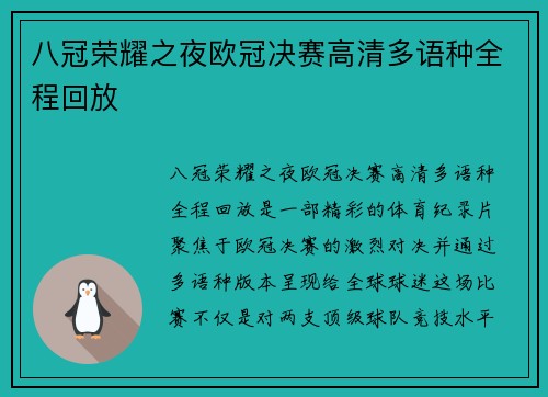 八冠荣耀之夜欧冠决赛高清多语种全程回放