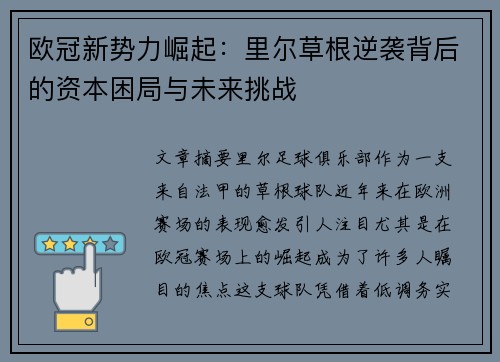 欧冠新势力崛起：里尔草根逆袭背后的资本困局与未来挑战