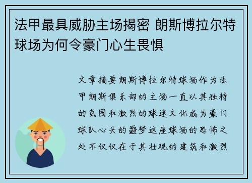 法甲最具威胁主场揭密 朗斯博拉尔特球场为何令豪门心生畏惧