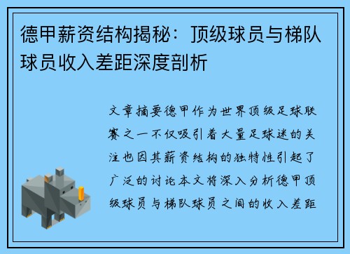德甲薪资结构揭秘：顶级球员与梯队球员收入差距深度剖析