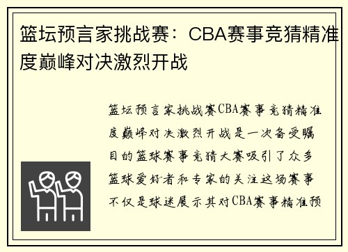 篮坛预言家挑战赛：CBA赛事竞猜精准度巅峰对决激烈开战