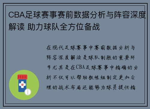 CBA足球赛事赛前数据分析与阵容深度解读 助力球队全方位备战