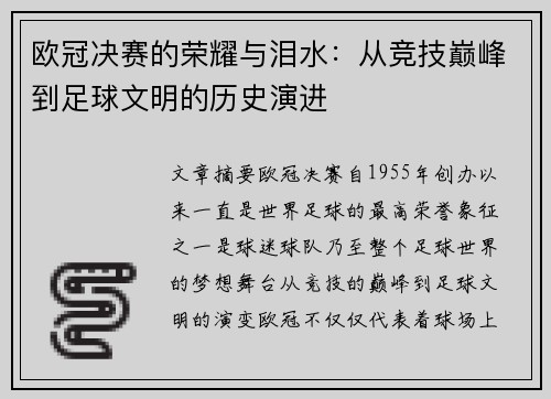 欧冠决赛的荣耀与泪水：从竞技巅峰到足球文明的历史演进