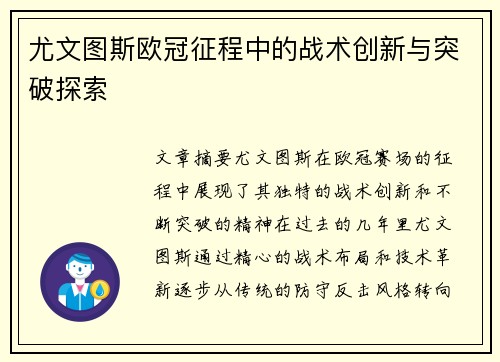 尤文图斯欧冠征程中的战术创新与突破探索