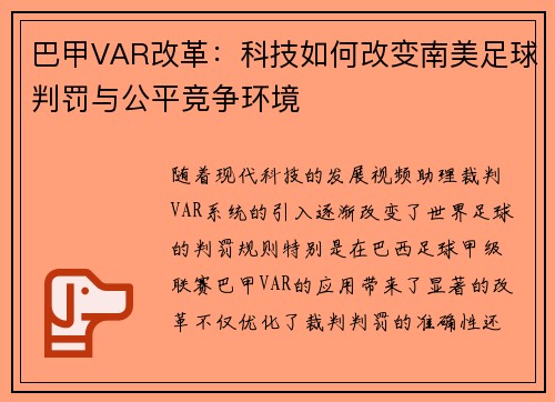 巴甲VAR改革：科技如何改变南美足球判罚与公平竞争环境