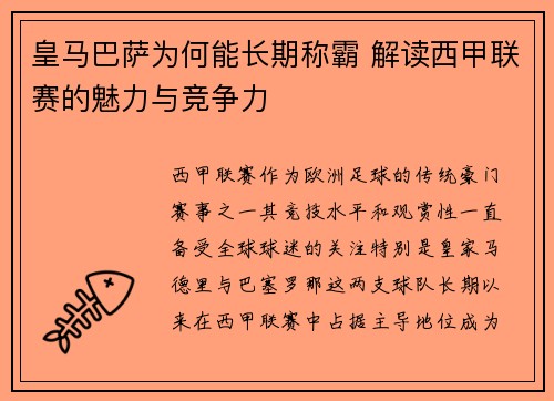 皇马巴萨为何能长期称霸 解读西甲联赛的魅力与竞争力