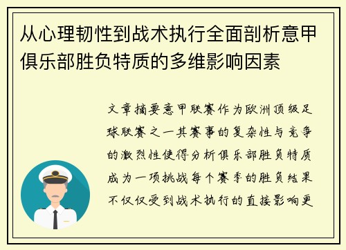 从心理韧性到战术执行全面剖析意甲俱乐部胜负特质的多维影响因素