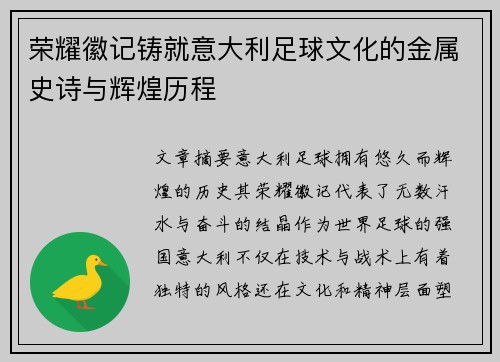 荣耀徽记铸就意大利足球文化的金属史诗与辉煌历程