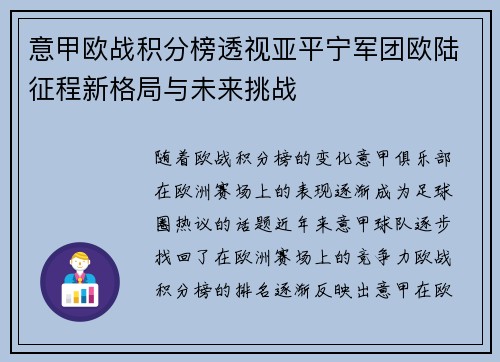 意甲欧战积分榜透视亚平宁军团欧陆征程新格局与未来挑战
