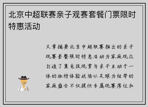 北京中超联赛亲子观赛套餐门票限时特惠活动