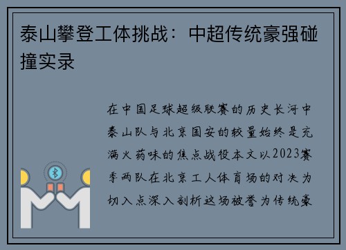 泰山攀登工体挑战：中超传统豪强碰撞实录