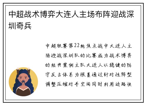 中超战术博弈大连人主场布阵迎战深圳奇兵