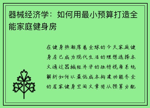器械经济学：如何用最小预算打造全能家庭健身房