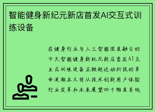 智能健身新纪元新店首发AI交互式训练设备