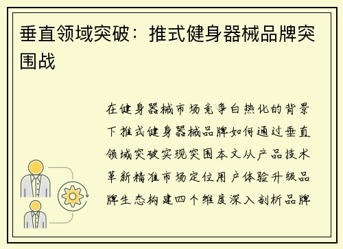 垂直领域突破：推式健身器械品牌突围战