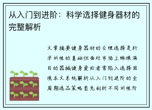 从入门到进阶：科学选择健身器材的完整解析