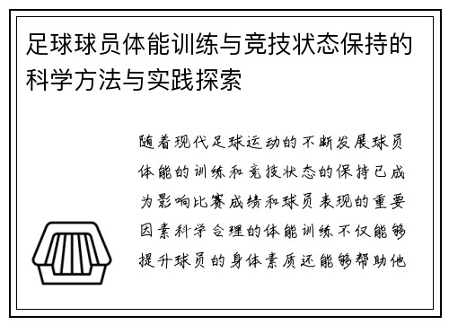 足球球员体能训练与竞技状态保持的科学方法与实践探索