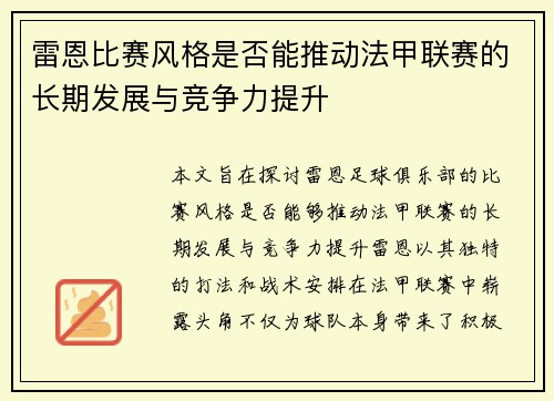 雷恩比赛风格是否能推动法甲联赛的长期发展与竞争力提升