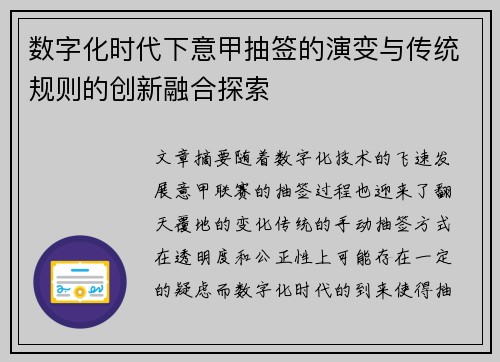 数字化时代下意甲抽签的演变与传统规则的创新融合探索