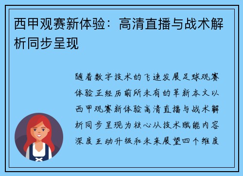 西甲观赛新体验：高清直播与战术解析同步呈现