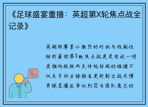 《足球盛宴重播：英超第X轮焦点战全记录》