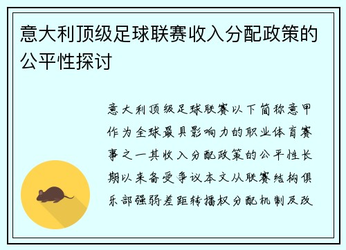 意大利顶级足球联赛收入分配政策的公平性探讨