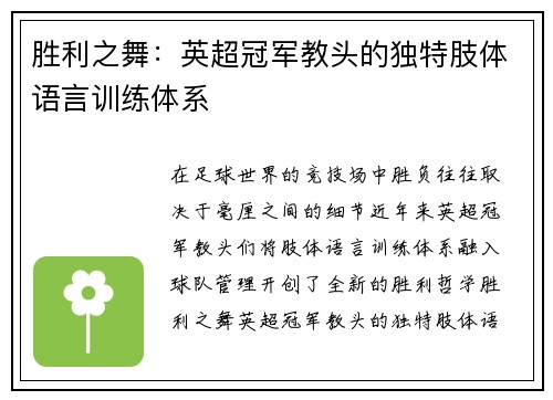 胜利之舞：英超冠军教头的独特肢体语言训练体系