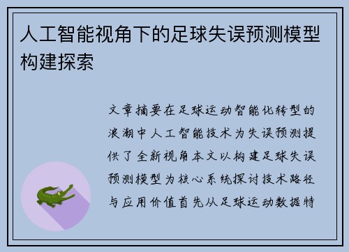 人工智能视角下的足球失误预测模型构建探索