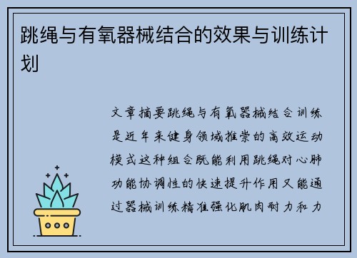 跳绳与有氧器械结合的效果与训练计划