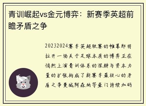 青训崛起vs金元博弈：新赛季英超前瞻矛盾之争