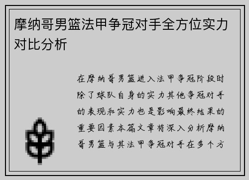 摩纳哥男篮法甲争冠对手全方位实力对比分析
